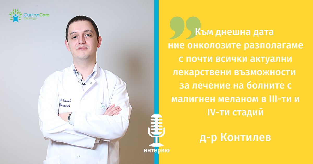доктор Контилев интервю за меланом